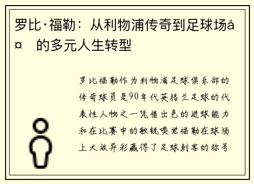 罗比·福勒：从利物浦传奇到足球场外的多元人生转型