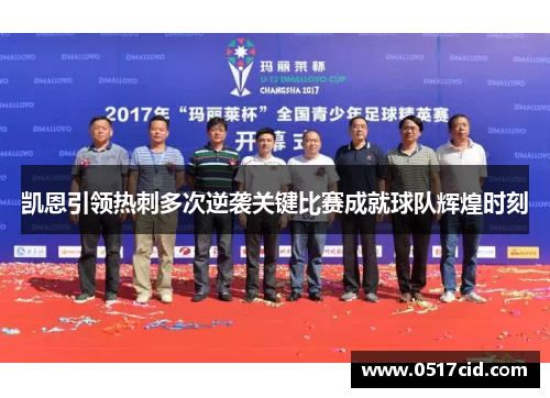 凯恩引领热刺多次逆袭关键比赛成就球队辉煌时刻