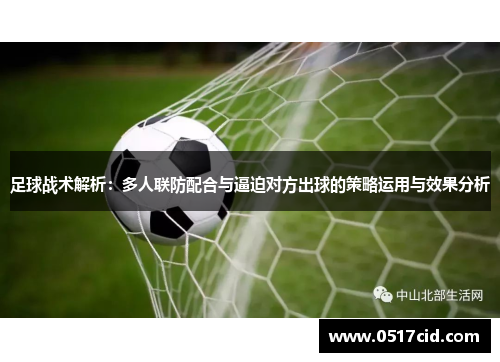 足球战术解析：多人联防配合与逼迫对方出球的策略运用与效果分析