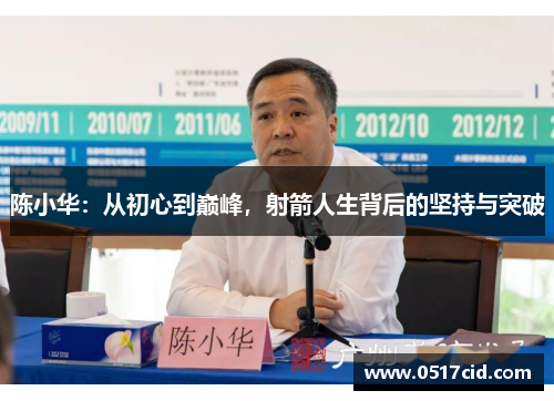 陈小华：从初心到巅峰，射箭人生背后的坚持与突破