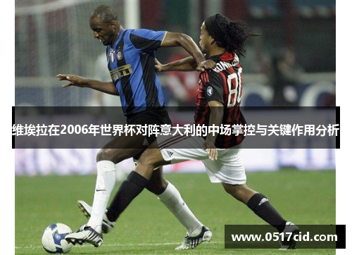 维埃拉在2006年世界杯对阵意大利的中场掌控与关键作用分析