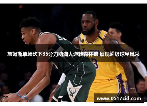 詹姆斯单场砍下35分力助湖人逆转森林狼 展现超级球星风采