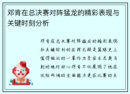 邓肯在总决赛对阵猛龙的精彩表现与关键时刻分析