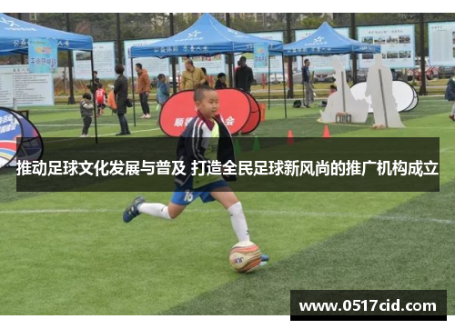 推动足球文化发展与普及 打造全民足球新风尚的推广机构成立