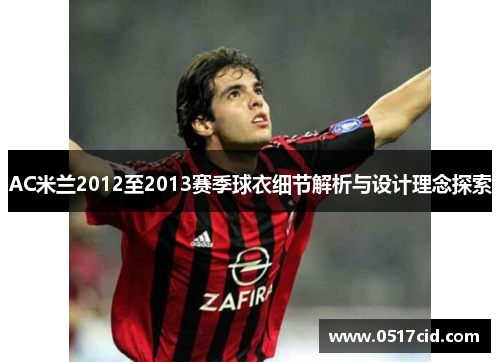 AC米兰2012至2013赛季球衣细节解析与设计理念探索