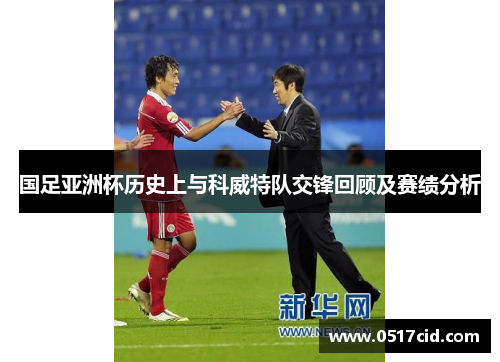 国足亚洲杯历史上与科威特队交锋回顾及赛绩分析