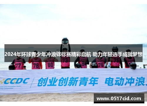 2024年环球青少年冲浪锦标赛精彩启航 助力年轻选手成就梦想