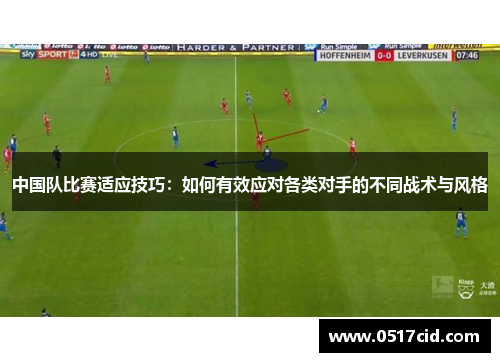 中国队比赛适应技巧：如何有效应对各类对手的不同战术与风格