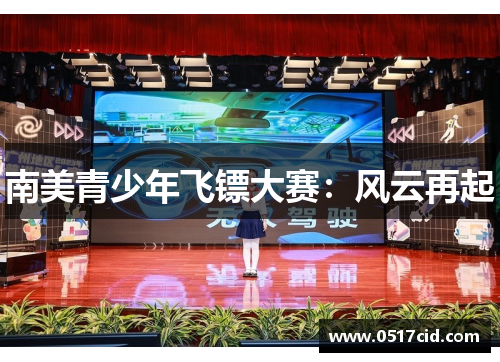 南美青少年飞镖大赛：风云再起