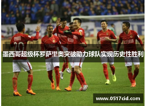 墨西哥超级杯罗萨里奥突破助力球队实现历史性胜利