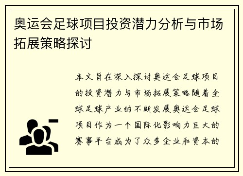 奥运会足球项目投资潜力分析与市场拓展策略探讨