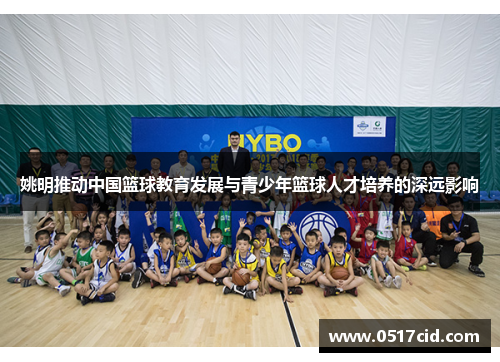 姚明推动中国篮球教育发展与青少年篮球人才培养的深远影响