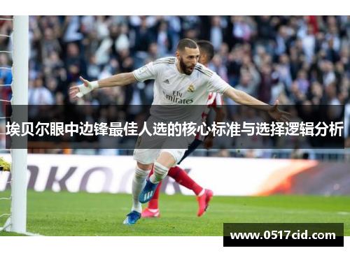 埃贝尔眼中边锋最佳人选的核心标准与选择逻辑分析