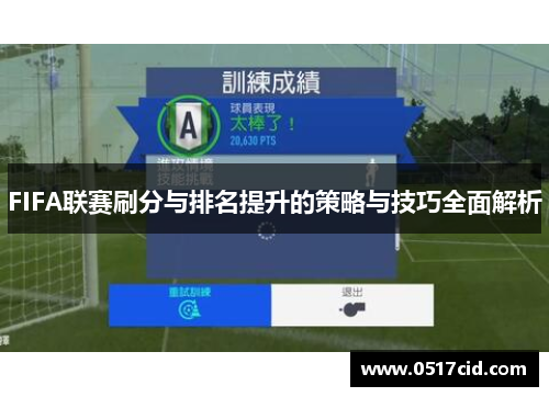 FIFA联赛刷分与排名提升的策略与技巧全面解析