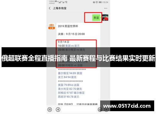俄超联赛全程直播指南 最新赛程与比赛结果实时更新