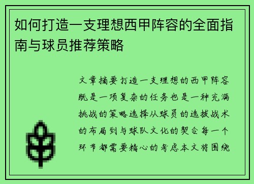 如何打造一支理想西甲阵容的全面指南与球员推荐策略