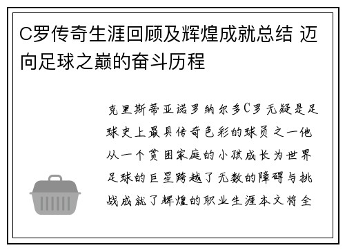 C罗传奇生涯回顾及辉煌成就总结 迈向足球之巅的奋斗历程