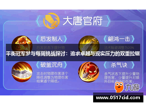 平衡冠军梦与每周挑战探讨：追求卓越与现实压力的双重拉锯