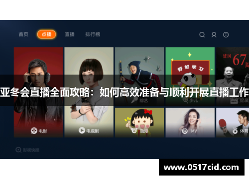 亚冬会直播全面攻略：如何高效准备与顺利开展直播工作