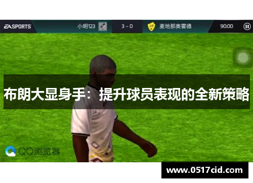 布朗大显身手：提升球员表现的全新策略
