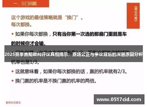 2025赛季首期裁判评议真相揭示：赛场公正与争议背后的深层原因分析
