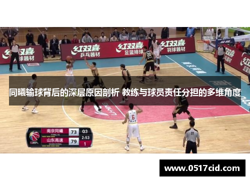 同曦输球背后的深层原因剖析 教练与球员责任分担的多维角度
