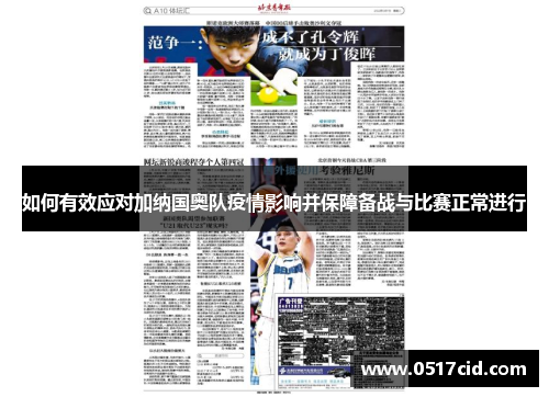 如何有效应对加纳国奥队疫情影响并保障备战与比赛正常进行