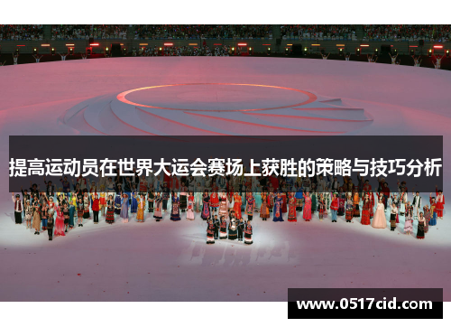提高运动员在世界大运会赛场上获胜的策略与技巧分析