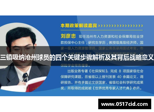 三镇吸纳沧州球员的四个关键步骤解析及其背后战略意义