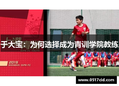 于大宝：为何选择成为青训学院教练