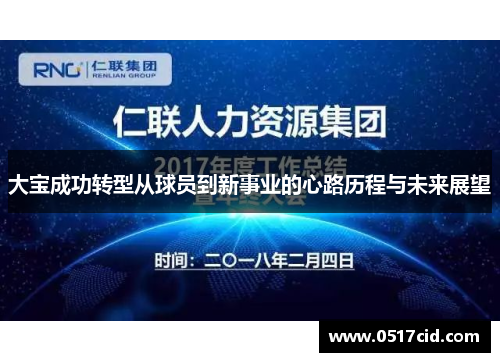 大宝成功转型从球员到新事业的心路历程与未来展望