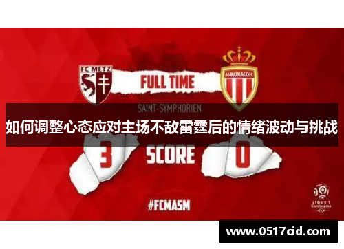 如何调整心态应对主场不敌雷霆后的情绪波动与挑战