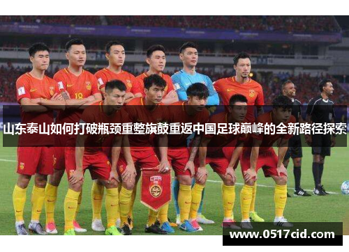 山东泰山如何打破瓶颈重整旗鼓重返中国足球巅峰的全新路径探索