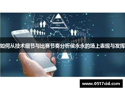 如何从技术细节与比赛节奏分析侯永永的场上表现与发挥