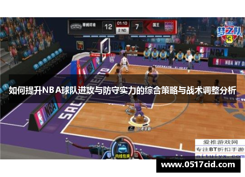 如何提升NBA球队进攻与防守实力的综合策略与战术调整分析