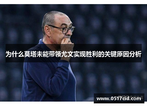 为什么莫塔未能带领尤文实现胜利的关键原因分析