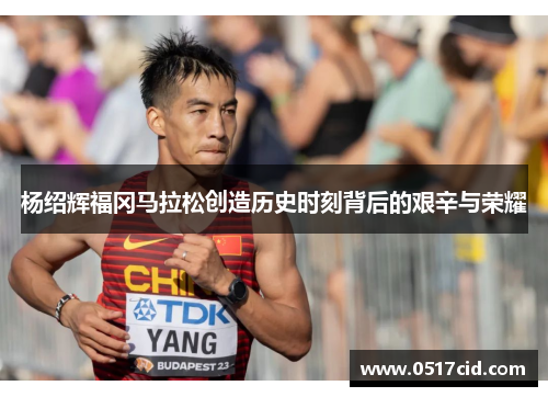 杨绍辉福冈马拉松创造历史时刻背后的艰辛与荣耀