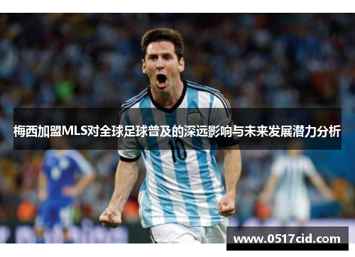 梅西加盟MLS对全球足球普及的深远影响与未来发展潜力分析