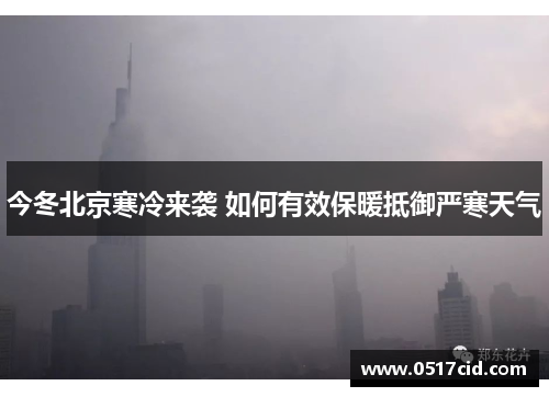 今冬北京寒冷来袭 如何有效保暖抵御严寒天气