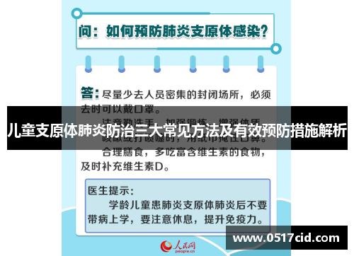 儿童支原体肺炎防治三大常见方法及有效预防措施解析