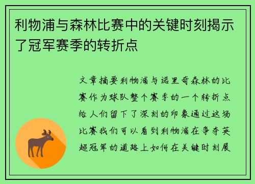 利物浦与森林比赛中的关键时刻揭示了冠军赛季的转折点