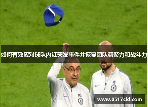 如何有效应对球队内讧突发事件并恢复团队凝聚力和战斗力