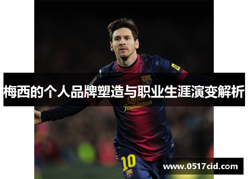 梅西的个人品牌塑造与职业生涯演变解析