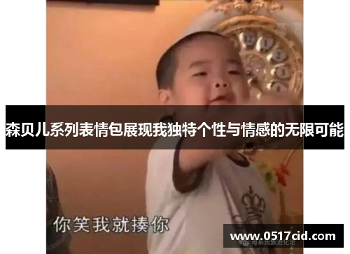 森贝儿系列表情包展现我独特个性与情感的无限可能