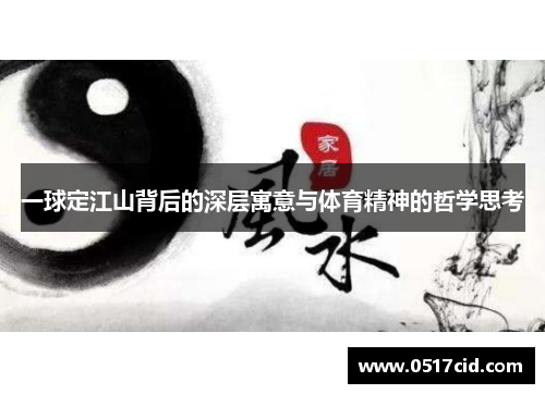 一球定江山背后的深层寓意与体育精神的哲学思考