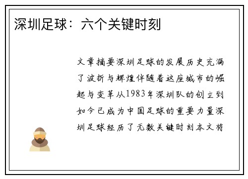 深圳足球：六个关键时刻