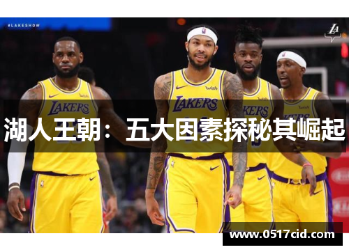 湖人王朝：五大因素探秘其崛起