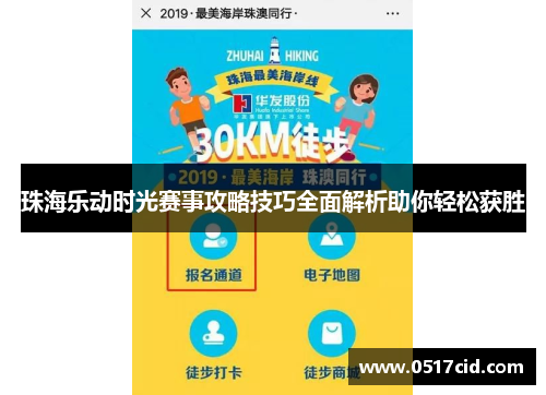珠海乐动时光赛事攻略技巧全面解析助你轻松获胜