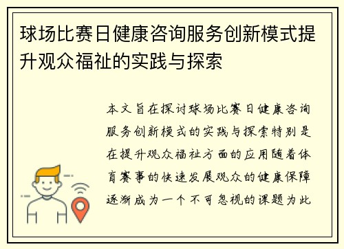 球场比赛日健康咨询服务创新模式提升观众福祉的实践与探索