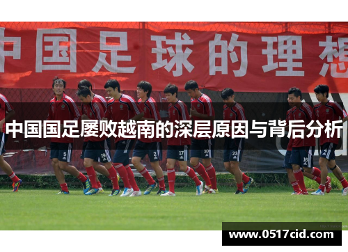 中国国足屡败越南的深层原因与背后分析